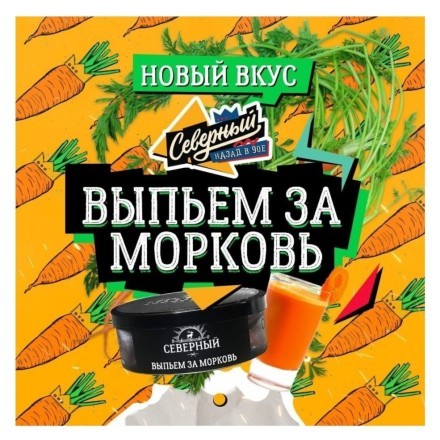 Табак Северный - Выпьем за Морковь (20 грамм) купить в Барнауле