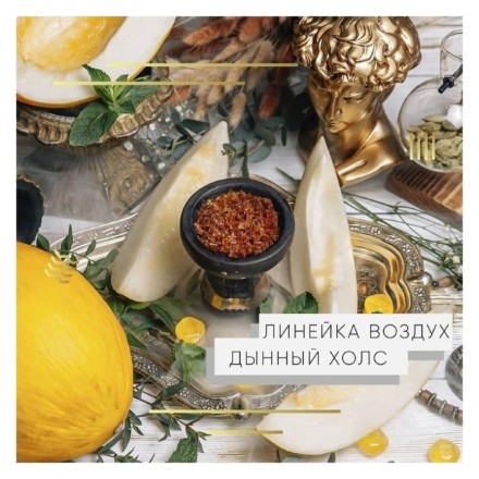 Табак Element Воздух - Melon Holls NEW (Дынный Холс, 25 грамм) купить в Барнауле
