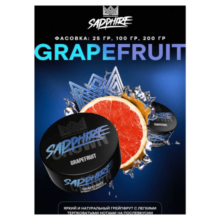 Табак Sapphire Crown - Grapefruit (Грейпфрут, 100 грамм) купить в Барнауле