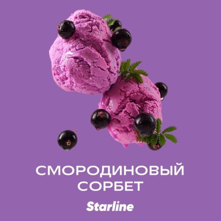 Табак Starline - Смородиновый Сорбет (250 грамм) купить в Барнауле