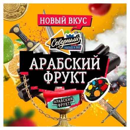 Табак Северный - Арабский Фрукт (250 грамм) купить в Барнауле