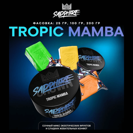 Табак Sapphire Crown - Tropic Mamba (Тропические Конфеты, 100 грамм) купить в Барнауле