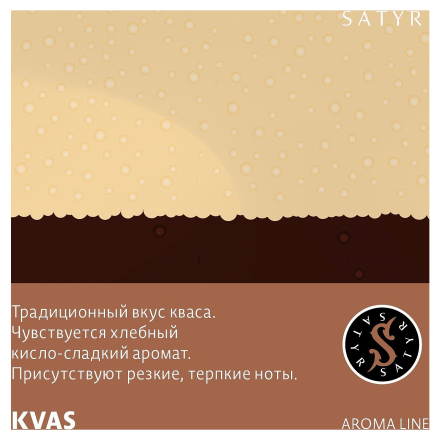 Табак Satyr - KVAS (Квас, 100 грамм) купить в Барнауле