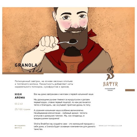 Табак Satyr - Granola (Гранола, 100 грамм) купить в Барнауле