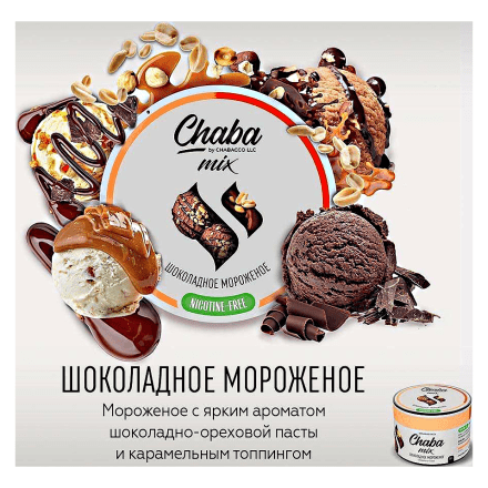 Смесь Chaba Mix - Chocolate Ice-cream (Шоколадное Мороженое, 50 грамм) купить в Барнауле