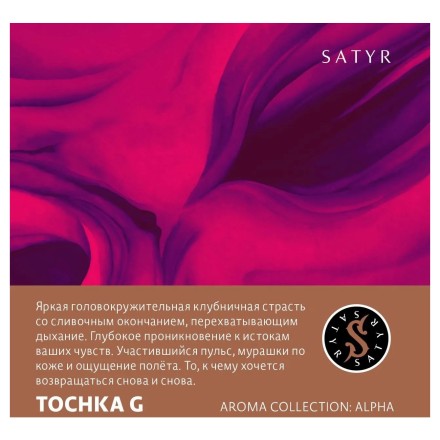 Табак Satyr - Tochka G (Точки Джи, 100 грамм) купить в Барнауле