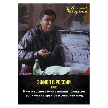 Табак Original Virginia Middle - Эфиоп в России (25 грамм) купить в Барнауле