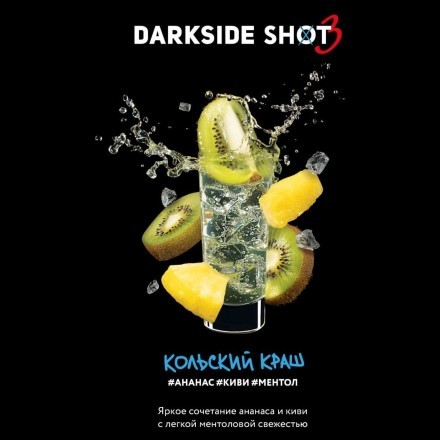 Табак Darkside Shot - Кольский Краш (120 грамм) купить в Барнауле