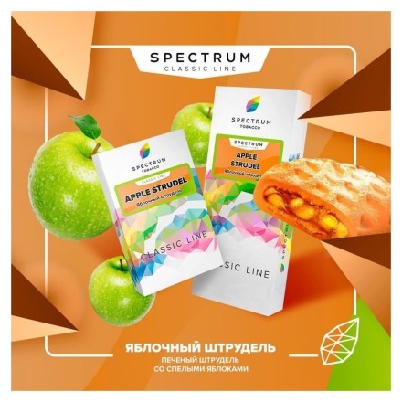 Табак Spectrum HARD - Apple Strudel (Яблочный Штрудель, 40 грамм) купить в Барнауле
