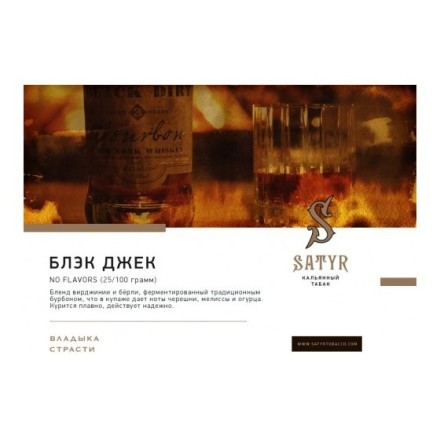 Табак Satyr - Black Jack (25 грамм) купить в Барнауле