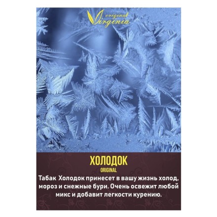 Табак Original Virginia Middle - Холодок (100 грамм) купить в Барнауле