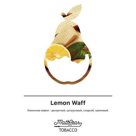 Табак MattPear - Lemon Waff (Лимонные Вафли, 50 грамм) купить в Барнауле