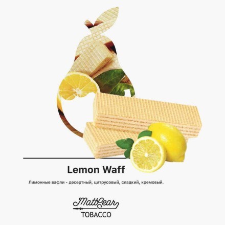 Табак MattPear - Lemon Waff (Лимонные Вафли, 50 грамм) купить в Барнауле