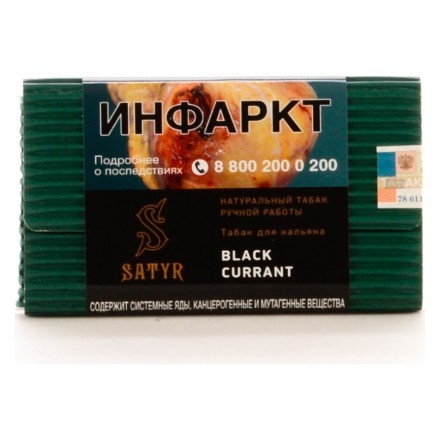 Табак Satyr - Black Currant (Чёрная Смородина, 100 грамм) купить в Барнауле
