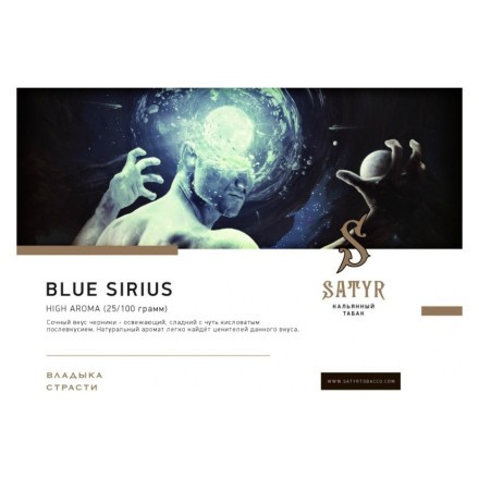 Табак Satyr - Blue Sirius (Синий Сириус, 100 грамм) купить в Барнауле
