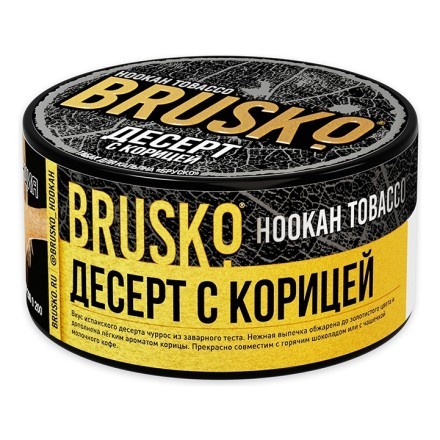 Табак Brusko - Десерт с Корицей (125 грамм) купить в Барнауле