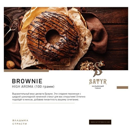 Табак Satyr - Brownie (Брауни, 100 грамм) купить в Барнауле
