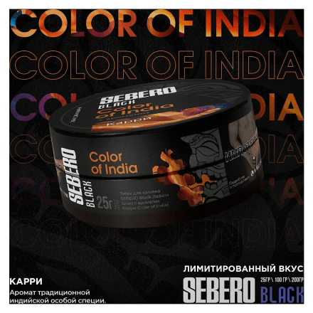 Табак Sebero Black - Color of India (Карри, 200 грамм) купить в Барнауле