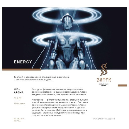 Табак Satyr - Energy (Энергетик, 100 грамм) купить в Барнауле