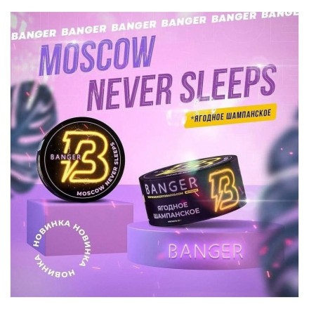 Табак Banger - Moscow Never Sleeps (Ягодное Шампанское, 25 грамм) купить в Барнауле