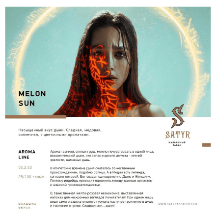 Табак Satyr - Melon Sun (Дынное Солнце, 25 грамм) купить в Барнауле