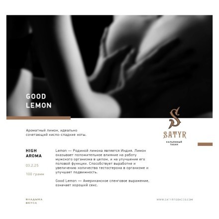 Табак Satyr - Good Lemon (Отличный Лимон, 100 грамм) купить в Барнауле