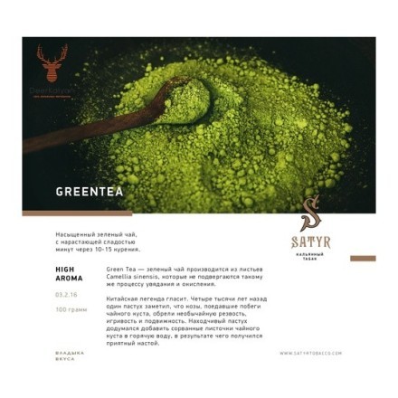 Табак Satyr - Green Tea (Зеленый Чай, 100 грамм) купить в Барнауле