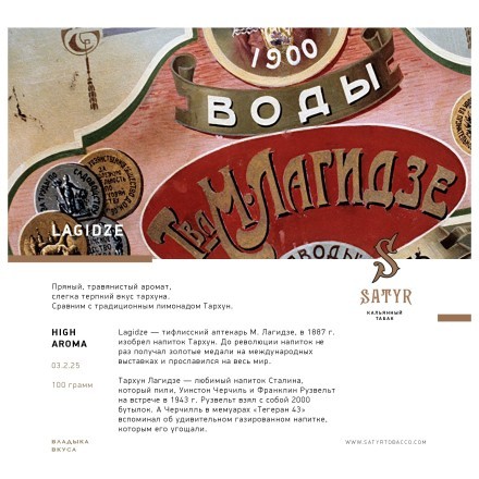 Табак Satyr - Lagidze (Лагидзе, 100 грамм) купить в Барнауле