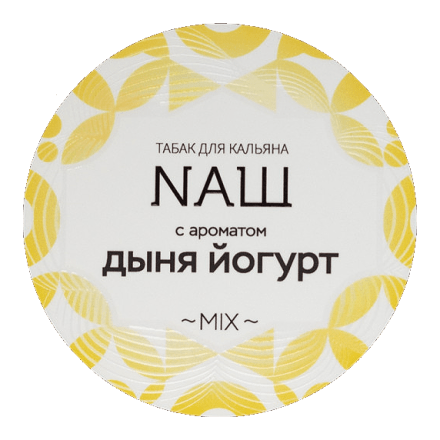 Табак NАШ - Дыня Йогурт (40 грамм) купить в Барнауле