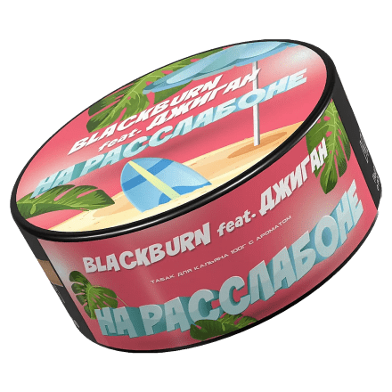 Табак BlackBurn - На Расслабоне (Банановое Суфле, 100 грамм) купить в Барнауле
