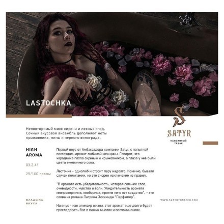 Табак Satyr - Lastochka (Ласточка, 100 грамм) купить в Барнауле