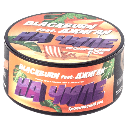 Табак BlackBurn - На Чиле (Тропический Сок, 25 грамм) купить в Барнауле
