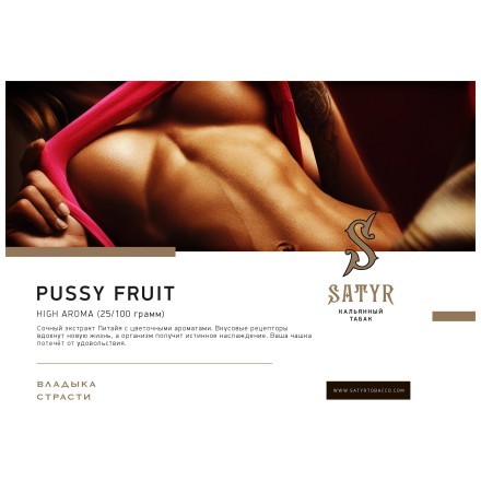 Табак Satyr - Pussy Fruit (Маракуйя, 100 грамм) купить в Барнауле
