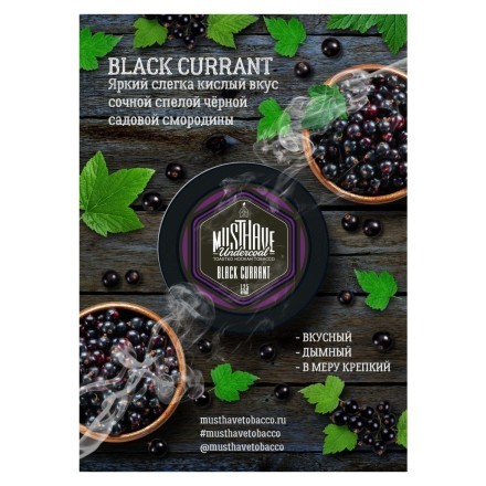 Табак Must Have - Black Currant (Черная Смородина, 125 грамм) купить в Барнауле