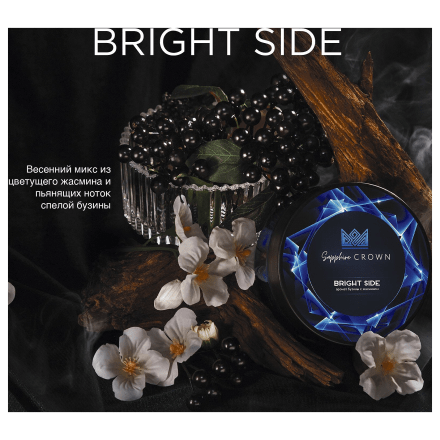 Табак Sapphire Crown - Bright Side (Бузина с Жасмином, 100 грамм) купить в Барнауле