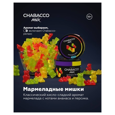 Смесь Chabacco MIX MEDIUM - Gummy Bears (Мармеладные Мишки, 50 грамм) купить в Барнауле