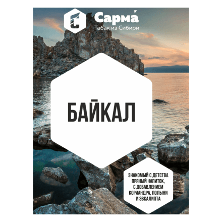 Табак Сарма - Байкал (120 грамм) купить в Барнауле