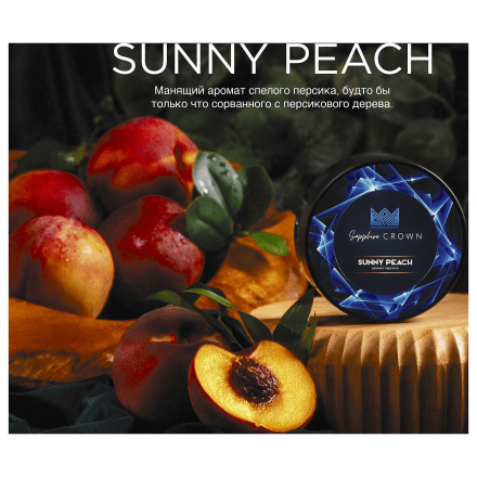 Табак Sapphire Crown - Sunny Peach (Персик, 100 грамм) купить в Барнауле