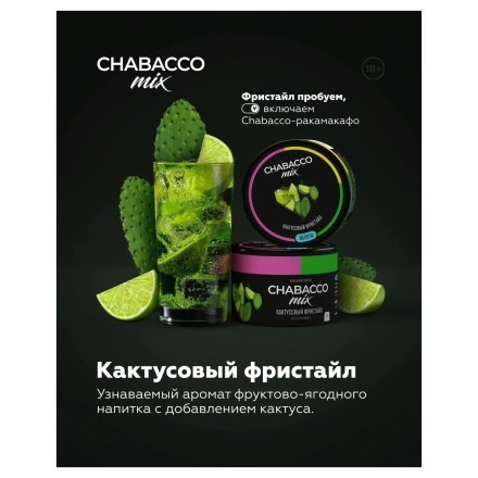 Смесь Chabacco MIX MEDIUM - Cactus Freestyle (Кактусовый Фристайл, 200 грамм) купить в Барнауле