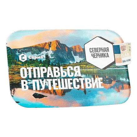 Табак Сарма - Северная Черника (120 грамм) купить в Барнауле