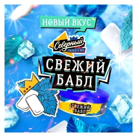 Табак Северный - Свежий Бабл (40 грамм) купить в Барнауле
