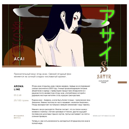 Табак Satyr - Acai (Асаи, 25 грамм) купить в Барнауле