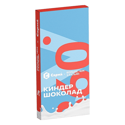 Табак Сарма 360 Лёгкая - Киндер Шоколад (40 грамм) купить в Барнауле