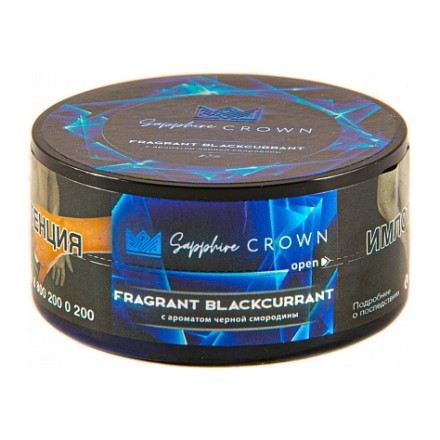 Табак Sapphire Crown - Fragrant Blackcurrant (Черная Смородина, 25 грамм) купить в Барнауле