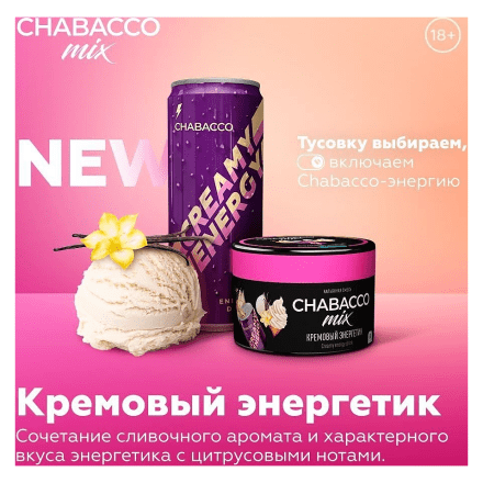 Смесь Chabacco MIX MEDIUM - Creamy Energy Drink (Кремовый Энергетик, 200 грамм) купить в Барнауле
