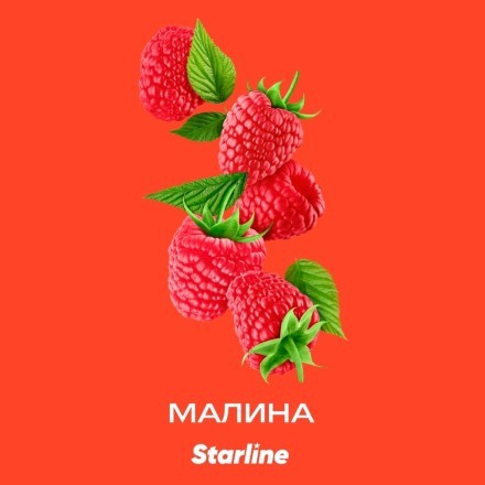 Табак Starline - Малина (250 грамм) купить в Барнауле