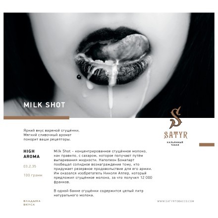 Табак Satyr - Milk Shot (Молочный Выстрел, 100 грамм) купить в Барнауле